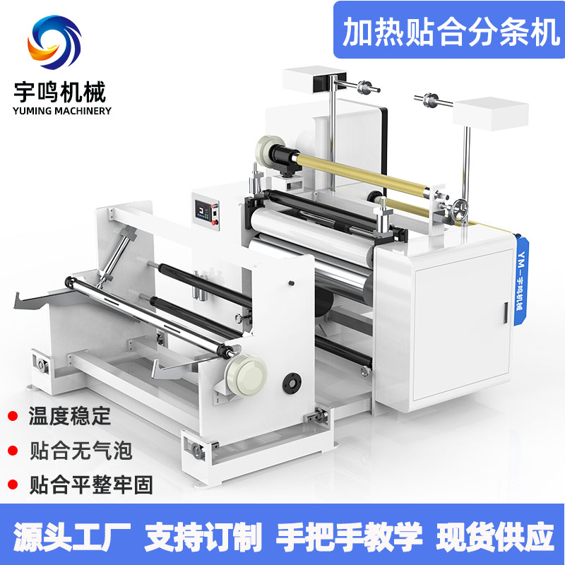 加熱貼合分條機(jī)